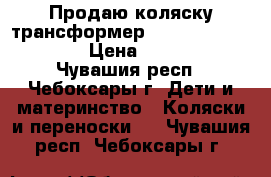 Продаю коляску трансформер “Oxygen Aro Team“ › Цена ­ 3 500 - Чувашия респ., Чебоксары г. Дети и материнство » Коляски и переноски   . Чувашия респ.,Чебоксары г.